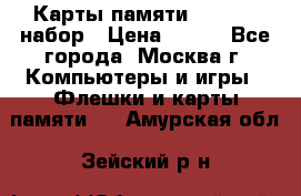 Карты памяти Kingston набор › Цена ­ 150 - Все города, Москва г. Компьютеры и игры » Флешки и карты памяти   . Амурская обл.,Зейский р-н